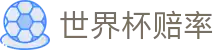 世界杯赔率 - 实时比分同步与冠军赔率数据分析